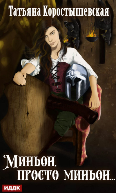 Миньон, просто миньон - Татьяна Коростышевская (3) Слушать аудио книги онлайн без регистрации полностью бесплатно - knigavkarmane.net