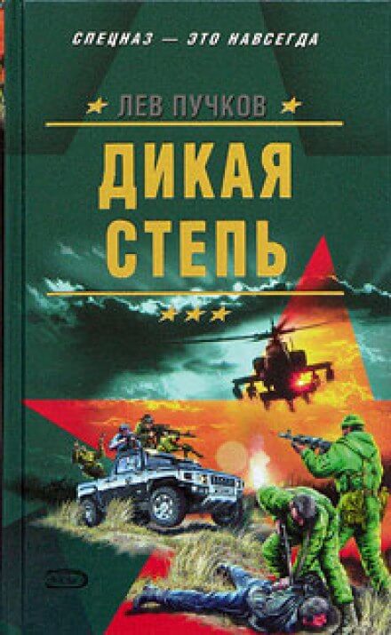 Дикая степь - Лев Пучков Слушать аудио книги онлайн без регистрации полностью бесплатно - knigavkarmane.net