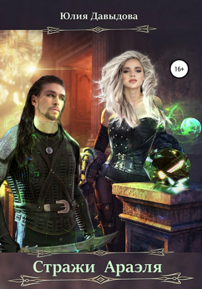 Стражи Араэля - Юлия Давыдова Слушать аудио книги онлайн без регистрации полностью бесплатно - knigavkarmane.net