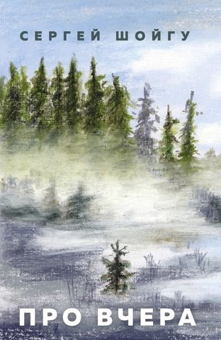 Про вчера - Сергей Шойгу Слушать аудио книги онлайн без регистрации полностью бесплатно - knigavkarmane.net