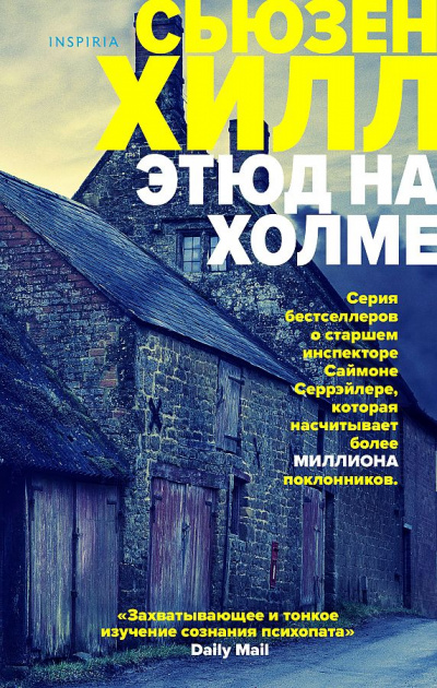Этюд на Холме - Сьюзен Хилл Слушать аудио книги онлайн без регистрации полностью бесплатно - knigavkarmane.net