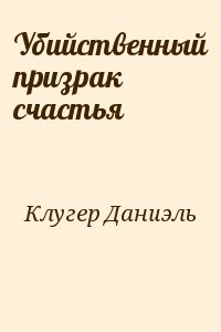Убийственный призрак счастья - Даниэль Клугер Слушать аудио книги онлайн без регистрации полностью бесплатно - knigavkarmane.net