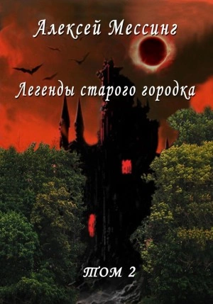 Легенды старого городка. Том 2 - Алексей Мессинг Слушать аудио книги онлайн без регистрации полностью бесплатно - knigavkarmane.net