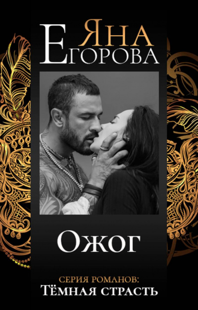 Ожог - Яна Егорова Слушать аудио книги онлайн без регистрации полностью бесплатно - knigavkarmane.net