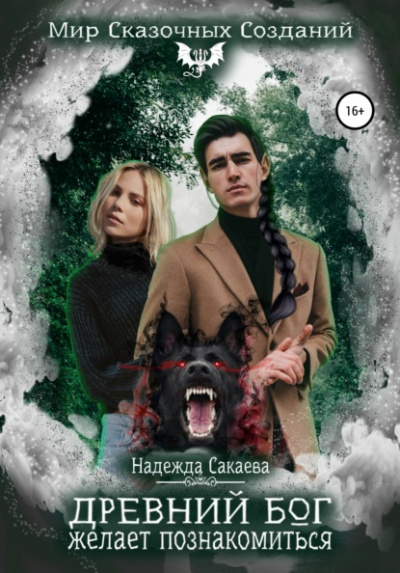 Древний бог желает познакомиться - Надежда Сакаева Слушать аудио книги онлайн без регистрации полностью бесплатно - knigavkarmane.net