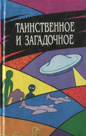 Таинственное и загадочное. Сборник Слушать аудио книги онлайн без регистрации полностью бесплатно - knigavkarmane.net