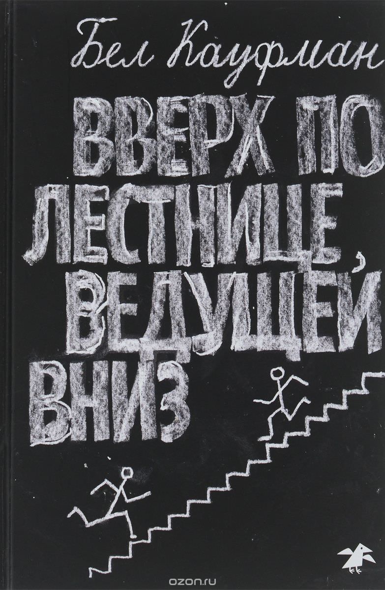 Вверх по лестнице, ведущей вниз - Бел Кауфман Слушать аудио книги онлайн без регистрации полностью бесплатно - knigavkarmane.net