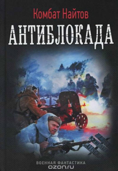 Антиблокада - Комбат Найтов Слушать аудио книги онлайн без регистрации полностью бесплатно - knigavkarmane.net