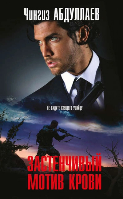 Застенчивый мотив крови - Чингиз Абдуллаев Слушать аудио книги онлайн без регистрации полностью бесплатно - knigavkarmane.net