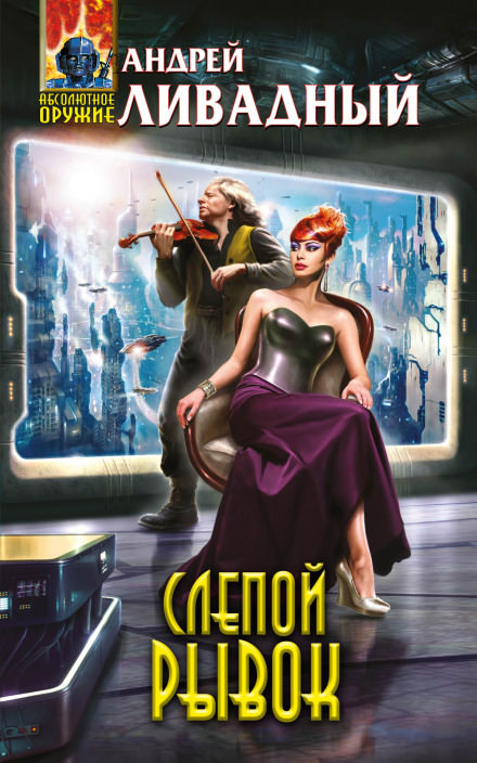 Слепой рывок - Андрей Ливадный Слушать аудио книги онлайн без регистрации полностью бесплатно - knigavkarmane.net