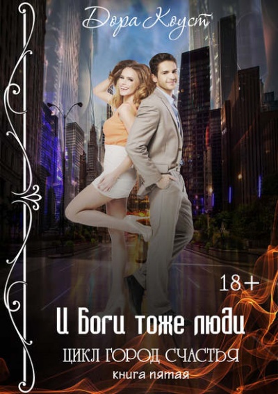 И Боги тоже люди - Дора Коуст Слушать аудио книги онлайн без регистрации полностью бесплатно - knigavkarmane.net