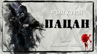Пацан - Рэйн Хэвок Слушать аудио книги онлайн без регистрации полностью бесплатно - knigavkarmane.net