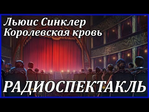 Королевская кровь Слушать аудио книги онлайн без регистрации полностью бесплатно - knigavkarmane.net