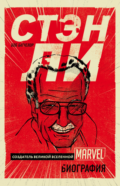 PROкомиксы Стэн Ли. Создатель великой вселенной Marvel. Биография - Боб Батчелор Слушать аудио книги онлайн без регистрации полностью бесплатно - knigavkarmane.net