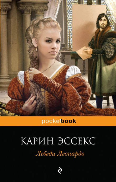 Лебеди Леонардо - Карин Эссекс Слушать аудио книги онлайн без регистрации полностью бесплатно - knigavkarmane.net