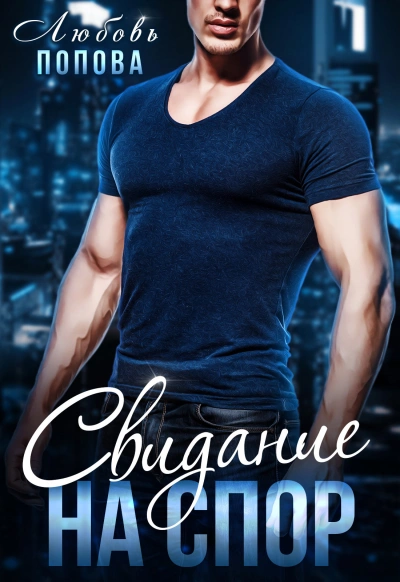 Свидание на спор - Любовь Попова Слушать аудио книги онлайн без регистрации полностью бесплатно - knigavkarmane.net