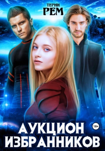 Аукцион избранников - Терин Рем Слушать аудио книги онлайн без регистрации полностью бесплатно - knigavkarmane.net