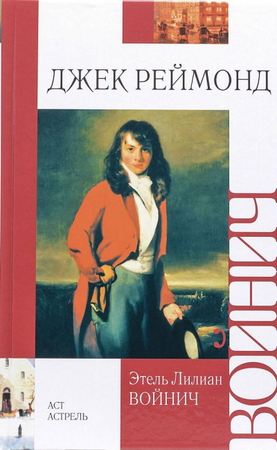 Джек Реймонд - Этель Войнич Слушать аудио книги онлайн без регистрации полностью бесплатно - knigavkarmane.net