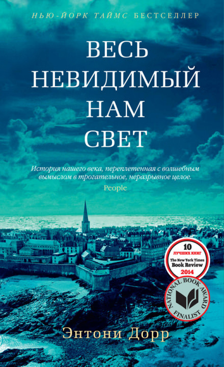 Весь невидимый нам свет - Энтони Дорр Слушать аудио книги онлайн без регистрации полностью бесплатно - knigavkarmane.net