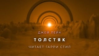 Толстяк - Джей Лейк Слушать аудио книги онлайн без регистрации полностью бесплатно - knigavkarmane.net