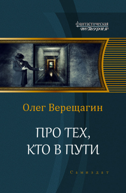 Про тех, кто в пути - Олег Верещагин Слушать аудио книги онлайн без регистрации полностью бесплатно - knigavkarmane.net