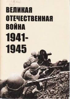 Великая Отечественная война 1941-1945 Слушать аудио книги онлайн без регистрации полностью бесплатно - knigavkarmane.net