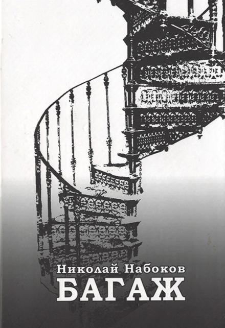 Багаж. Мемуары русского космополита - Николай Набоков Слушать аудио книги онлайн без регистрации полностью бесплатно - knigavkarmane.net