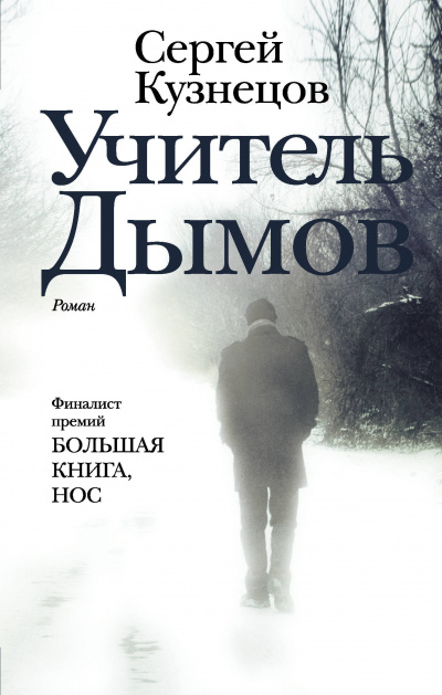 Учитель Дымов - Сергей Кузнецов Слушать аудио книги онлайн без регистрации полностью бесплатно - knigavkarmane.net
