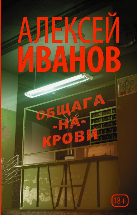 Общага-на-Крови - Алексей Иванов Слушать аудио книги онлайн без регистрации полностью бесплатно - knigavkarmane.net