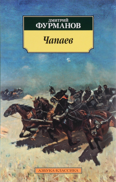 Чапаев - Дмитрий Фурманов Слушать аудио книги онлайн без регистрации полностью бесплатно - knigavkarmane.net