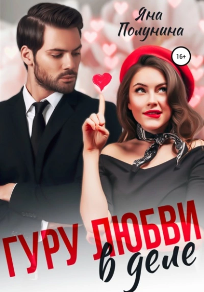 Гуру любви в деле - Яна Полунина Слушать аудио книги онлайн без регистрации полностью бесплатно - knigavkarmane.net