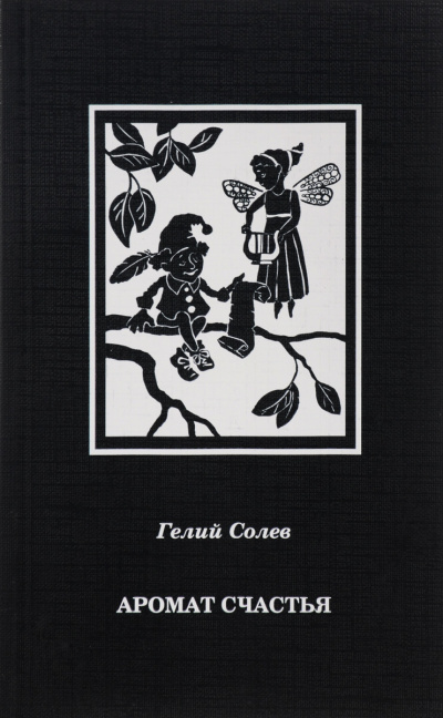 Аромат счастья - Гелий Солев Слушать аудио книги онлайн без регистрации полностью бесплатно - knigavkarmane.net