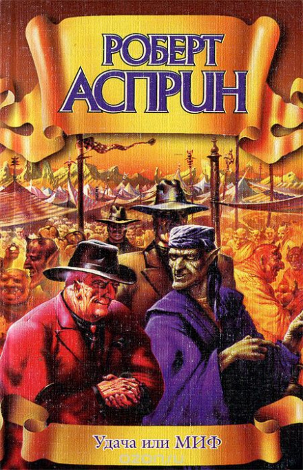 Удача или МИФ - Роберт Асприн Слушать аудио книги онлайн без регистрации полностью бесплатно - knigavkarmane.net