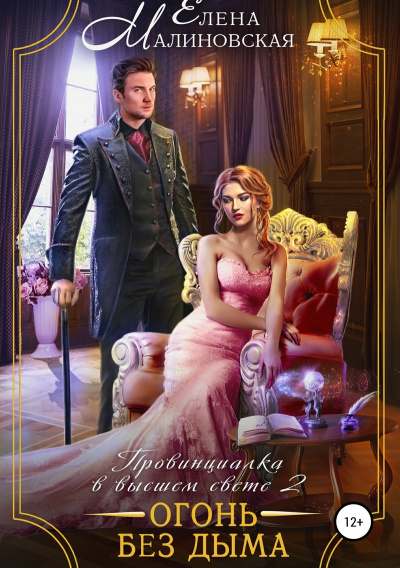 Огонь без дыма - Елена Малиновская Слушать аудио книги онлайн без регистрации полностью бесплатно - knigavkarmane.net