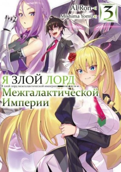 Я злой лорд межгалактической империи! Том 3 - Yomu Mishima Слушать аудио книги онлайн без регистрации полностью бесплатно - knigavkarmane.net