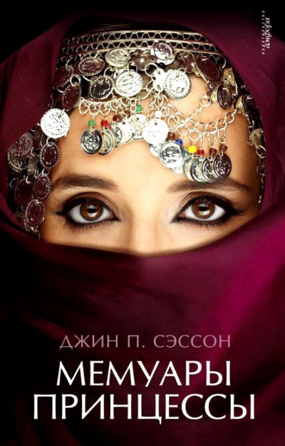 Мемуары принцессы - Джин Сэссон Слушать аудио книги онлайн без регистрации полностью бесплатно - knigavkarmane.net