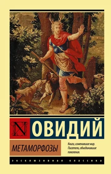 Метаморфозы - Назон Овидий Слушать аудио книги онлайн без регистрации полностью бесплатно - knigavkarmane.net