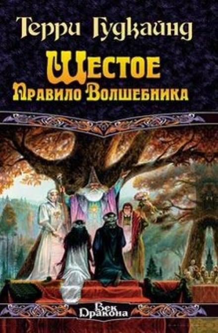 Шестое правило волшебника - Терри Гудкайнд Слушать аудио книги онлайн без регистрации полностью бесплатно - knigavkarmane.net