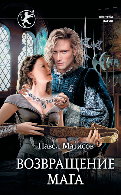 Возвращение мага - Павел Матисов Слушать аудио книги онлайн без регистрации полностью бесплатно - knigavkarmane.net