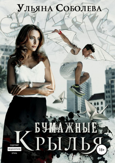 Бумажные крылья - Ульяна Соболева Слушать аудио книги онлайн без регистрации полностью бесплатно - knigavkarmane.net