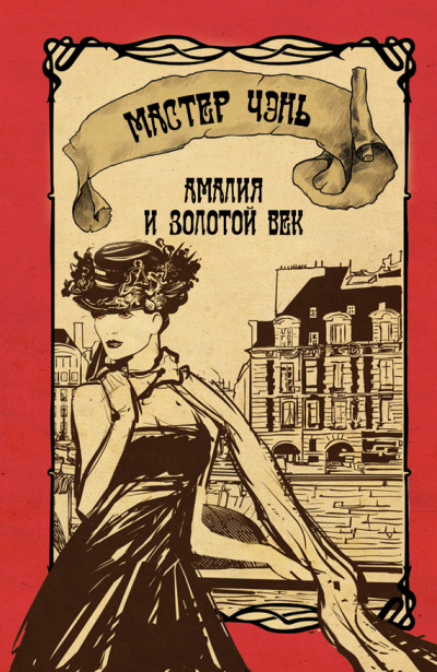 Амалия и Золотой век - Чэнь Мастер Слушать аудио книги онлайн без регистрации полностью бесплатно - knigavkarmane.net