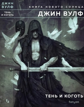 Книга Нового Солнца. Тень и Коготь - Джин Вулф (1) Слушать аудио книги онлайн без регистрации полностью бесплатно - knigavkarmane.net