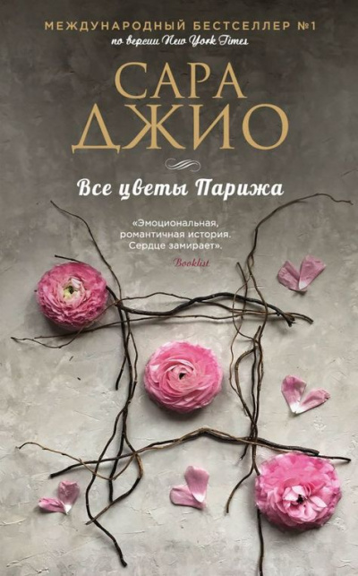 Все цветы Парижа - Сара Джио Слушать аудио книги онлайн без регистрации полностью бесплатно - knigavkarmane.net