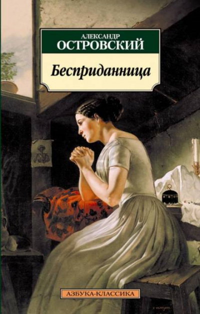 Бесприданница - Александр Островский Слушать аудио книги онлайн без регистрации полностью бесплатно - knigavkarmane.net