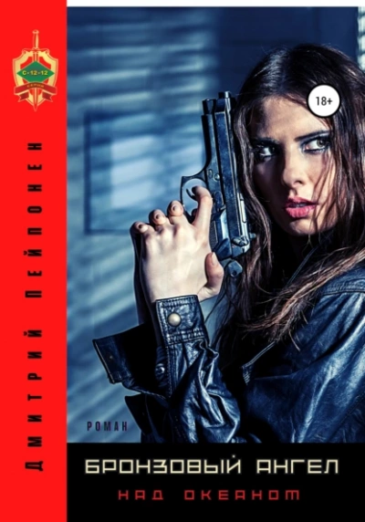 Бронзовый ангел над океаном - Дмитрий Пейпонен Слушать аудио книги онлайн без регистрации полностью бесплатно - knigavkarmane.net