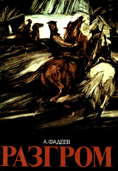 Разгром - Александр Фадеев Слушать аудио книги онлайн без регистрации полностью бесплатно - knigavkarmane.net