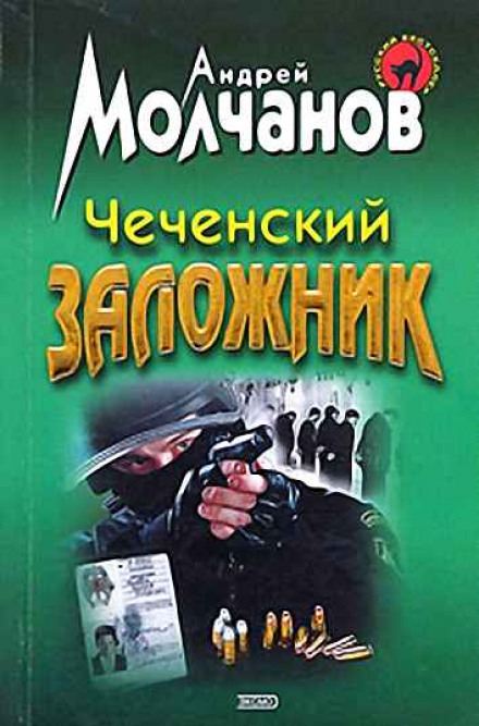 Чеченский заложник - Андрей Молчанов Слушать аудио книги онлайн без регистрации полностью бесплатно - knigavkarmane.net