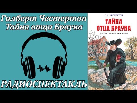 Тайна отца Брауна Слушать аудио книги онлайн без регистрации полностью бесплатно - knigavkarmane.net
