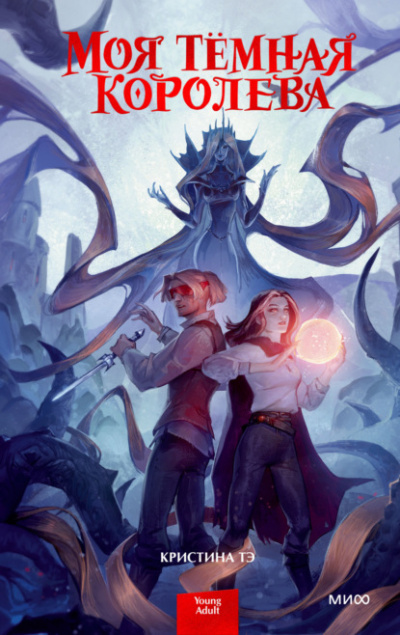 Моя тёмная королева - Кристина Тэ Слушать аудио книги онлайн без регистрации полностью бесплатно - knigavkarmane.net