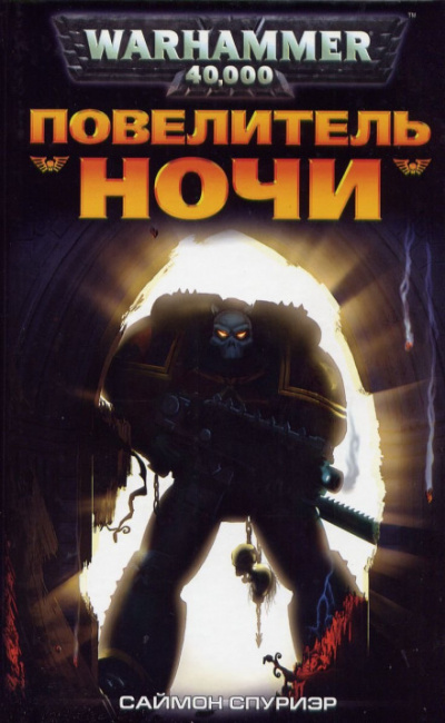 Повелитель Ночи - Саймон Спуриэр Слушать аудио книги онлайн без регистрации полностью бесплатно - knigavkarmane.net
